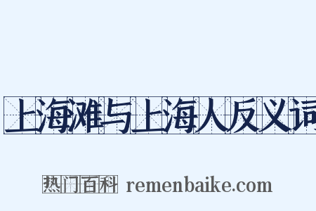 上海滩与上海人反义词是什么意思的图片